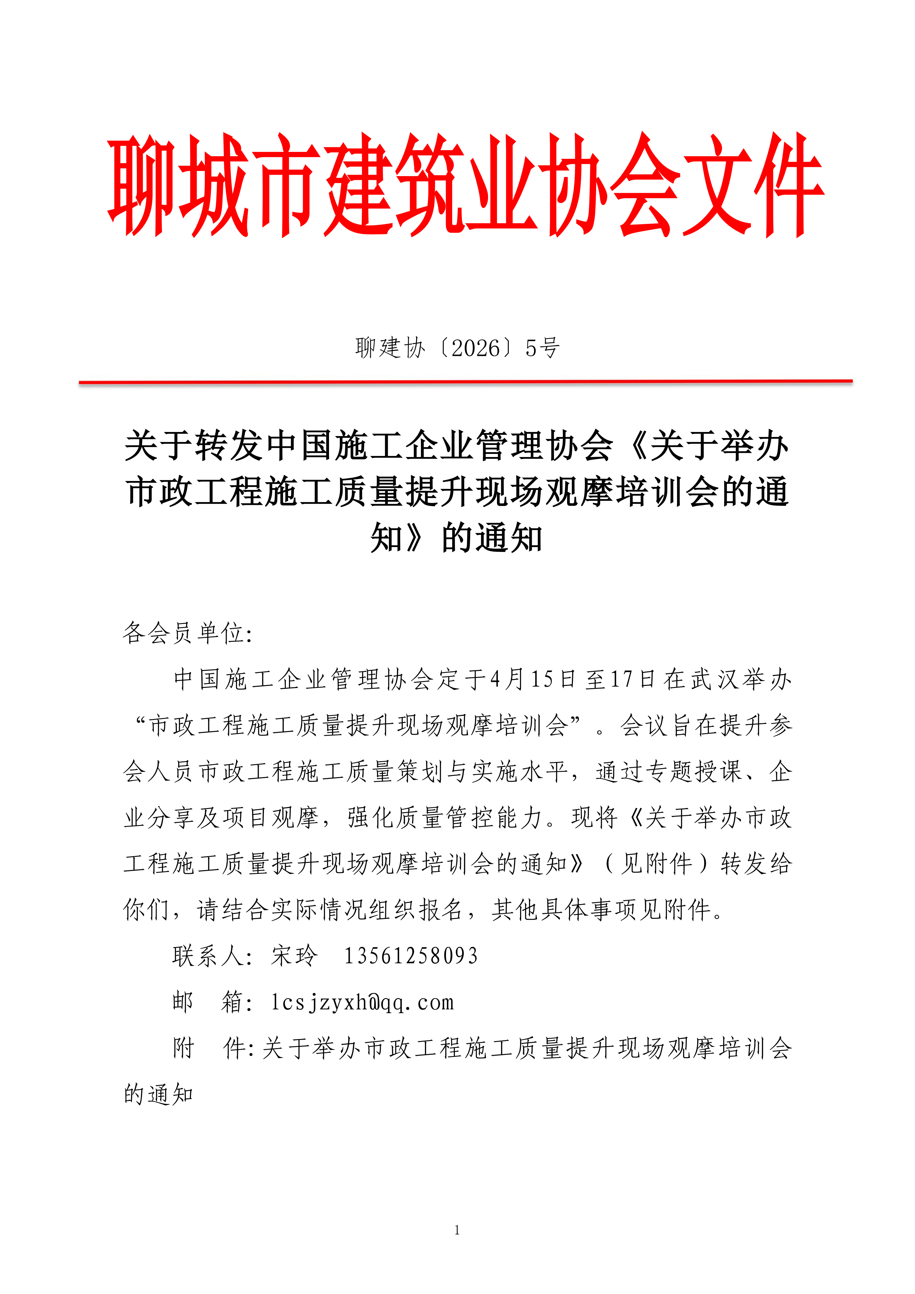 關(guān)于轉(zhuǎn)發(fā)中國施工企業(yè)管理協(xié)會《關(guān)于舉辦市政工程施工質(zhì)量提升現(xiàn)場觀摩培訓(xùn)會的通知》的通知_01.png