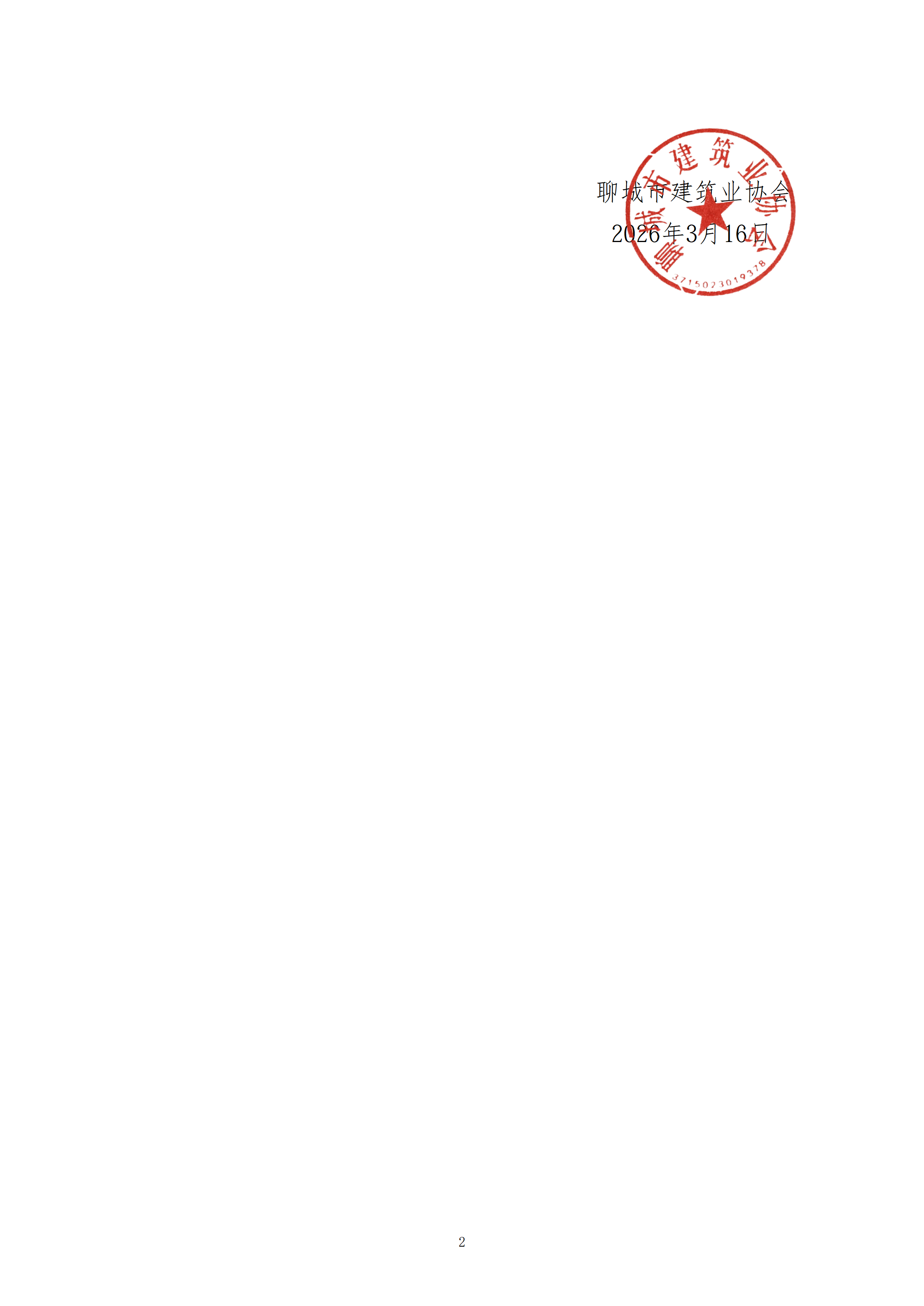 關于轉中國施工企業管理協會《關于關于舉辦建筑工程施工質量提升現場觀摩培訓會的通知》的通知_02.png
