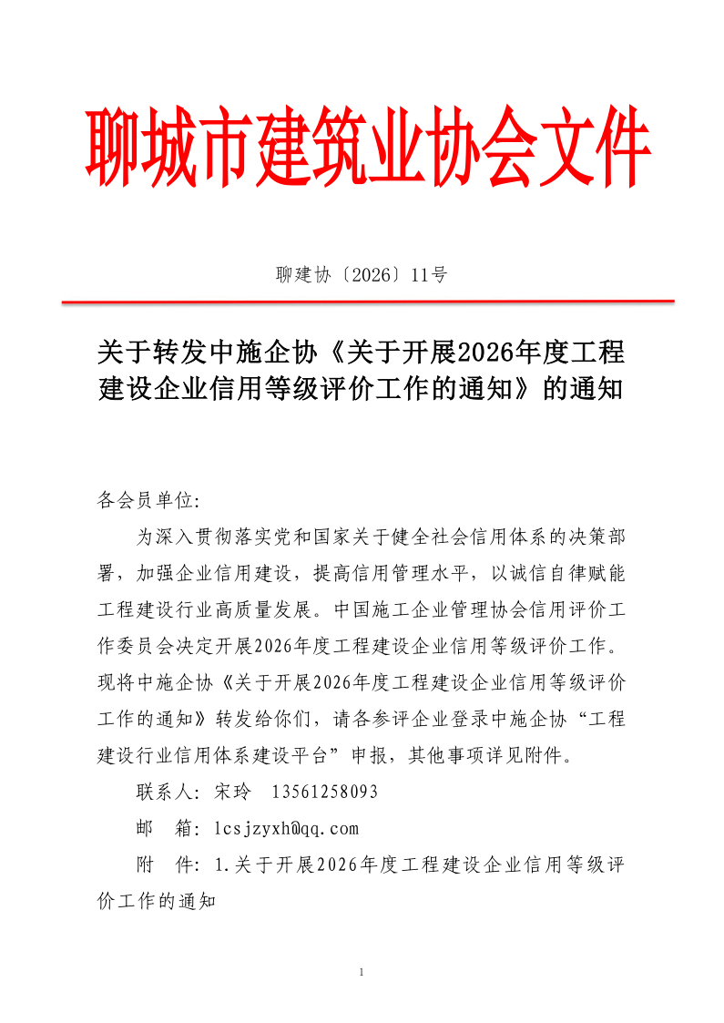 關于轉發中施企協《關于開展2026年度工程建設企業信用等級評價工作的通知 》的通知_1.png