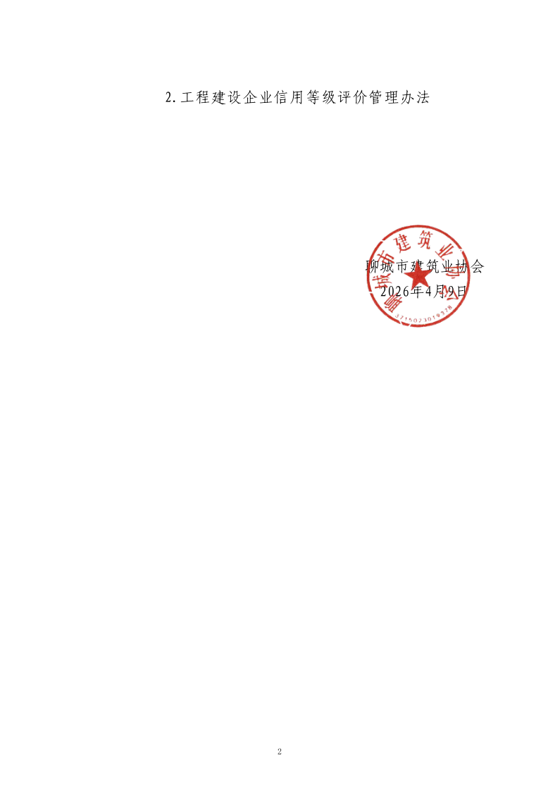 關于轉發中施企協《關于開展2026年度工程建設企業信用等級評價工作的通知 》的通知_2.png
