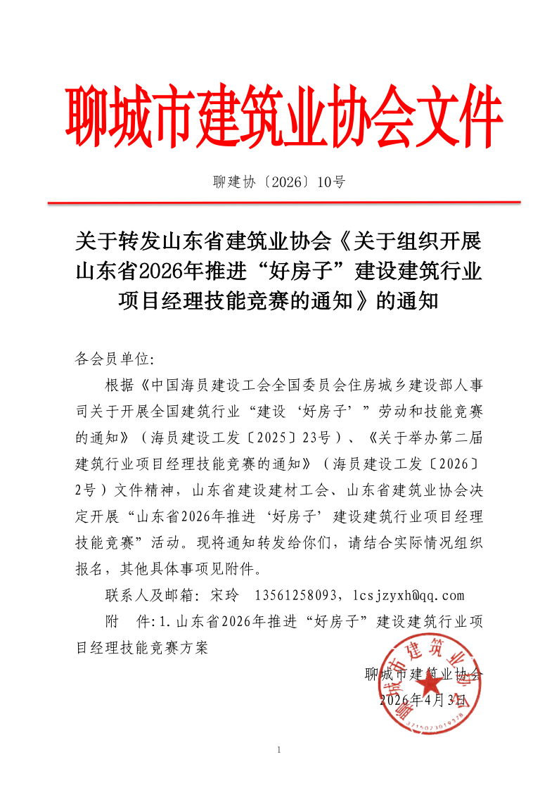 關于轉發山東省建筑業協會《關于組織開展山東省2026年推進“好房子”建設建筑行業項目經理技能競賽的通知》的通知_1.png